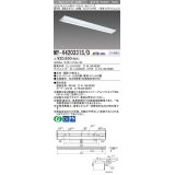 三菱　MY-V420331S/D AHTN　LEDライトユニット形ベースライト 直付形 逆富士 一般タイプ 固定出力 昼光色 受注生産品 [§]