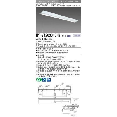 画像1: 【メーカー品薄】三菱　MY-V420331S/N AHTN　LEDライトユニット形ベースライト 直付形 逆富士 一般タイプ 固定出力 昼白色