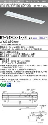 三菱　MY-V420331S/N AHZ　LEDライトユニット形ベースライト 直付形 逆富士 一般タイプ 初期照度補正付連続調光 昼白色 受注生産品 [§]