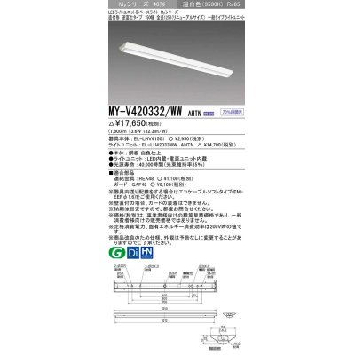 画像1: 三菱　MY-V420332/WW AHTN　LEDライトユニット形ベースライト 直付形 逆富士 一般タイプ 固定出力 温白色 受注生産品 [§]