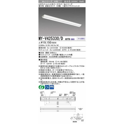 画像1: 三菱　MY-V425330/D AHTN　LEDライトユニット形ベースライト 直付形 逆富士 一般タイプ 固定出力 昼光色 受注生産品 [§]