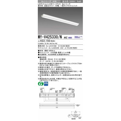 画像1: 三菱　MY-V425330/N AHZ　LEDライトユニット形ベースライト 直付形 逆富士 一般タイプ 初期照度補正付連続調光 昼白色 受注生産品 [§]