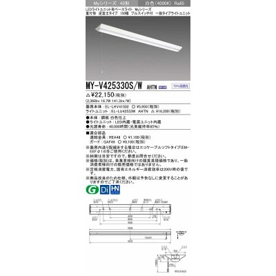 画像1: 三菱　MY-V425330S/W AHTN　LEDライトユニット形ベースライト 直付形 逆富士 一般タイプ 固定出力 白色 受注生産品 [§]