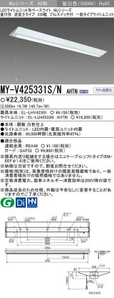 【メーカー品薄】三菱　MY-V425331S/N AHTN　LEDライトユニット形ベースライト 直付形 逆富士 一般タイプ 固定出力 昼白色