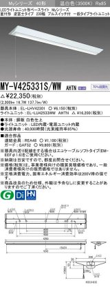 三菱　MY-V425331S/WW AHTN　LEDライトユニット形ベースライト 直付形 逆富士 一般タイプ 固定出力 温白色 受注生産品 [§]