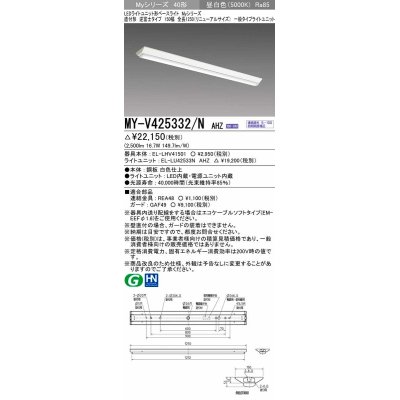 画像1: 三菱　MY-V425332/N AHZ　LEDライトユニット形ベースライト 直付形 逆富士 一般タイプ 初期照度補正付連続調光 昼白色 受注生産品 [§]