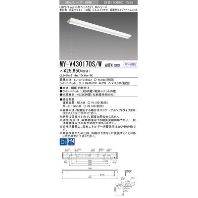 画像1: 三菱　MY-V430170S/W AHTN　LEDライトユニット形ベースライト 直付形 逆富士 高演色タイプ 固定出力 白色 受注生産品 [§]