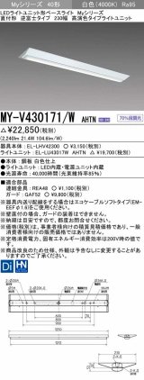 三菱　MY-V430171/W AHTN　LEDライトユニット形ベースライト 直付形 逆富士 高演色タイプ 固定出力 白色 受注生産品 [§]