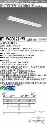 三菱　MY-V430171/WW AHTN　LEDライトユニット形ベースライト 直付形 逆富士 高演色タイプ 固定出力 温白色 受注生産品 [§]