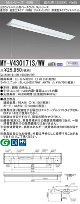 三菱　MY-V430171S/WW AHTN　LEDライトユニット形ベースライト 直付形 逆富士 高演色タイプ 固定出力 温白色 受注生産品 [§]