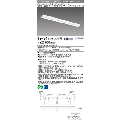 画像1: 三菱　MY-V430250/N AHTN　LEDライトユニット形ベースライト 直付形 150幅 グレアカット 固定出力・段調光機能付 昼白色 受注生産 [§]