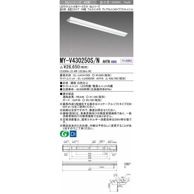 画像1: 三菱　MY-V430250S/N AHTN　LEDライトユニット形ベースライト 直付形 逆富士 グレアカットタイプ 固定出力 昼白色 受注生産品 [§]