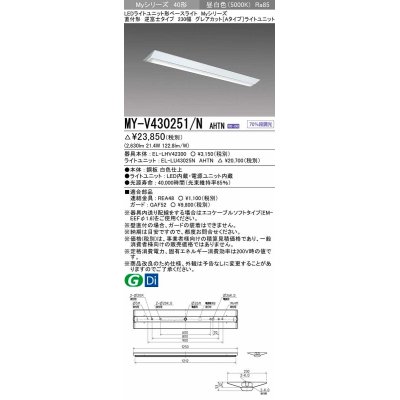 画像1: 三菱　MY-V430251/N AHTN　LEDライトユニット形ベースライト 直付形 230幅 グレアカットタイプ 固定出力・段調光 昼白色 受注生産 [§]