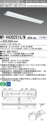 三菱　MY-V430251S/N AHTN　LEDライトユニット形ベースライト 直付形 逆富士 グレアカットタイプ 固定出力 昼白色 受注生産品 [§]