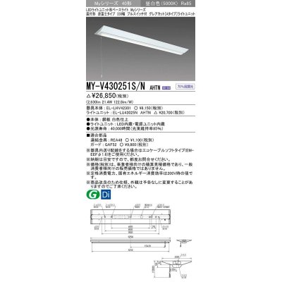 画像1: 三菱　MY-V430251S/N AHTN　LEDライトユニット形ベースライト 直付形 逆富士 グレアカットタイプ 固定出力 昼白色 受注生産品 [§]