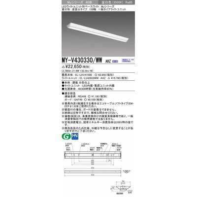 画像1: 三菱　MY-V430330/WW AHZ　LEDライトユニット形ベースライト 直付形 逆富士 一般タイプ 初期照度補正付連続調光 温白色 受注生産品 [§]