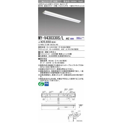 画像1: 三菱　MY-V430330S/L AHZ　LEDライトユニット形ベースライト 直付形 逆富士 一般タイプ 初期照度補正付連続調光 電球色 受注生産品 [§]