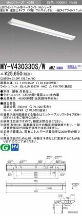 三菱　MY-V430330S/W AHZ　LEDライトユニット形ベースライト 直付形 逆富士 一般タイプ 初期照度補正付連続調光 白色 受注生産品 [§]