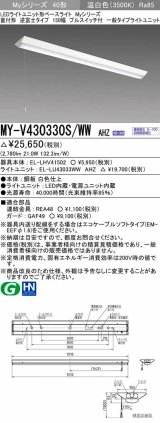 三菱　MY-V430330S/WW AHZ　LEDライトユニット形ベースライト 直付形 逆富士 一般タイプ 初期照度補正付連続調光 温白色 受注生産品 [§]