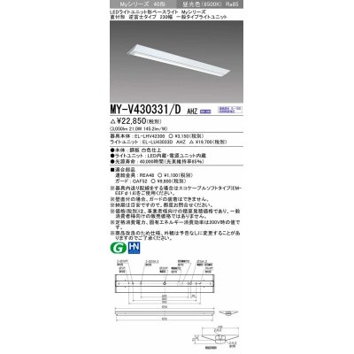 画像1: 三菱　MY-V430331/D AHZ　LEDライトユニット形ベースライト 直付形 逆富士 一般タイプ 初期照度補正付連続調光 昼光色 受注生産品 [§]