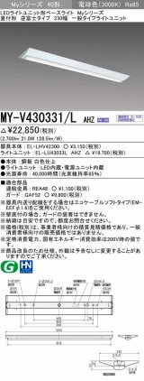 三菱　MY-V430331/L AHZ　LEDライトユニット形ベースライト 直付形 逆富士 一般タイプ 初期照度補正付連続調光 電球色 受注生産品 [§]