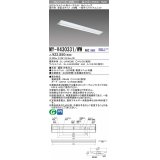 三菱　MY-V430331/WW AHZ　LEDライトユニット形ベースライト 直付形 逆富士 一般タイプ 初期照度補正付連続調光 温白色 受注生産品 [§]