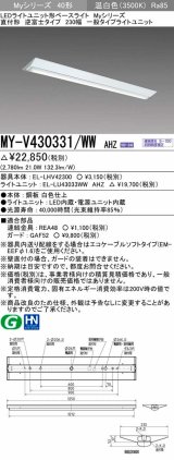 三菱　MY-V430331/WW AHZ　LEDライトユニット形ベースライト 直付形 逆富士 一般タイプ 初期照度補正付連続調光 温白色 受注生産品 [§]