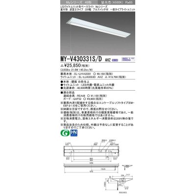 画像1: 三菱　MY-V430331S/D AHZ　LEDライトユニット形ベースライト 直付形 逆富士 一般タイプ 初期照度補正付連続調光 昼光色 受注生産品 [§]