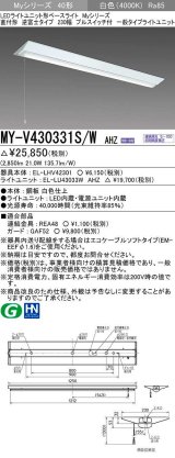 三菱　MY-V430331S/W AHZ　LEDライトユニット形ベースライト 直付形 逆富士 一般タイプ 初期照度補正付連続調光 白色 受注生産品 [§]