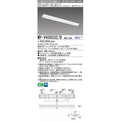 画像1: 三菱　MY-V430332/D AHZ　LEDライトユニット形ベースライト 直付形 逆富士 一般タイプ 初期照度補正付連続調光 昼光色 受注生産品 [§]