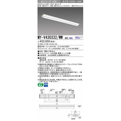 画像1: 三菱　MY-V430332/WW AHZ　LEDライトユニット形ベースライト 直付形 逆富士 一般タイプ 初期照度補正付連続調光 温白色 受注生産品 [§]