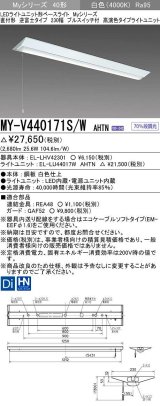 三菱　MY-V440171S/W AHTN　LEDライトユニット形ベースライト 直付形 逆富士 高演色タイプ 固定出力 白色 受注生産品 [§]