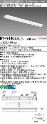 三菱　MY-V440330/L AHTN　LEDライトユニット形ベースライト 直付形 逆富士 一般タイプ 固定出力 電球色 受注生産品 [§]