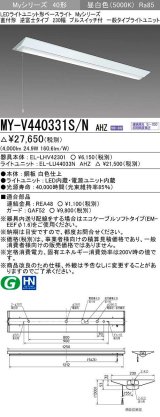 三菱　MY-V440331S/N AHZ　LEDライトユニット形ベースライト 直付形 逆富士 一般タイプ 初期照度補正付連続調光 昼白色 受注生産品 [§]