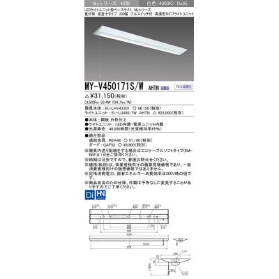 画像1: 三菱　MY-V450171S/W AHTN　LEDライトユニット形ベースライト 直付形 逆富士 高演色タイプ 固定出力 白色 受注生産品 [§]