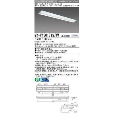 画像1: 三菱　MY-V450171S/WW AHTN　LEDライトユニット形ベースライト 直付形 逆富士 高演色タイプ 固定出力 温白色 受注生産品 [§]