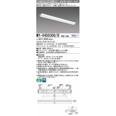 画像1: 三菱　MY-V450300/D AHZ　LEDライトユニット形ベースライト 直付形 逆富士 省電力タイプ 初期照度補正付連続調光 昼光色 受注生産品 [§]