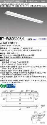 三菱　MY-V450300S/L AHTN　LEDライトユニット形ベースライト 直付形 逆富士 省電力タイプ 固定出力 電球色 受注生産品 [§]