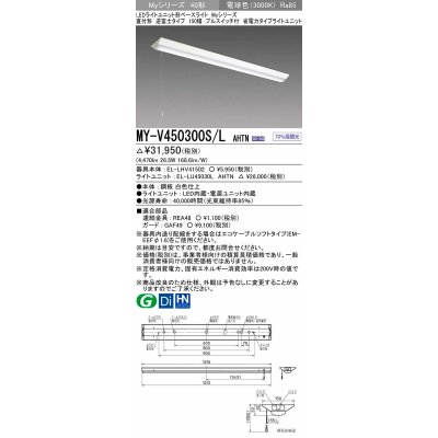 画像1: 三菱　MY-V450300S/L AHTN　LEDライトユニット形ベースライト 直付形 逆富士 省電力タイプ 固定出力 電球色 受注生産品 [§]