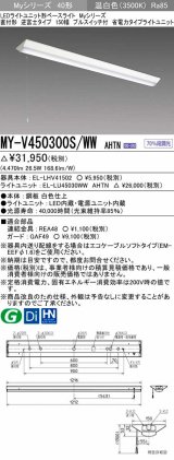 三菱　MY-V450300S/WW AHTN　LEDライトユニット形ベースライト 直付形 逆富士 省電力タイプ 固定出力 温白色 受注生産品 [§]