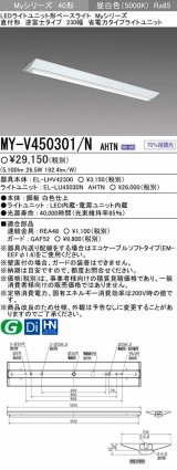 【メーカー品薄】三菱　MY-V450301/N AHTN　LEDライトユニット形ベースライト 直付形 逆富士 省電力タイプ 固定出力 昼白色