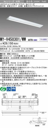 三菱　MY-V450301/WW AHTN　LEDライトユニット形ベースライト 直付形 逆富士 省電力タイプ 固定出力 温白色 受注生産品 [§]