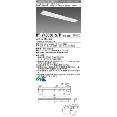 画像1: 三菱　MY-V450301S/W AHZ　LEDライトユニット形ベースライト 直付形 逆富士 省電力タイプ 初期照度補正付連続調光 白色 受注生産品 [§]