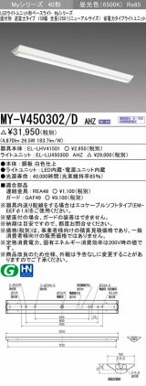 三菱　MY-V450302/D AHZ　LEDライトユニット形ベースライト 直付形 逆富士 省電力タイプ 初期照度補正付連続調光 昼光色 受注生産品 [§]