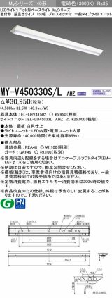 三菱　MY-V450330S/L AHZ　LEDライトユニット形ベースライト 直付形 逆富士 一般タイプ 初期照度補正付連続調光 電球色 受注生産品 [§]