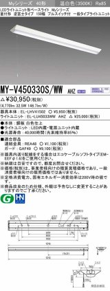 三菱　MY-V450330S/WW AHZ　LEDライトユニット形ベースライト 直付形 逆富士 一般タイプ 初期照度補正付連続調光 温白色 受注生産品 [§]