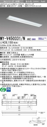 三菱　MY-V450331/N AHZ　LEDライトユニット形ベースライト 直付形 逆富士 一般タイプ 初期照度補正付連続調光 昼白色 受注生産品 [§]