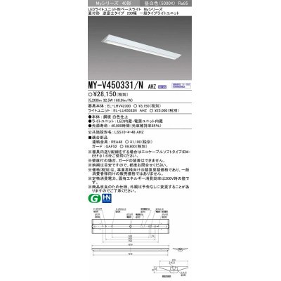 画像1: 三菱　MY-V450331/N AHZ　LEDライトユニット形ベースライト 直付形 逆富士 一般タイプ 初期照度補正付連続調光 昼白色 受注生産品 [§]