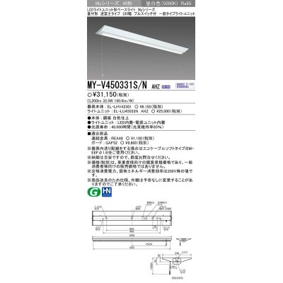 画像1: 三菱　MY-V450331S/N AHZ　LEDライトユニット形ベースライト 直付形 逆富士 一般タイプ 初期照度補正付連続調光 昼白色 受注生産品 [§]