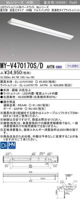 三菱　MY-V470170S/D AHTN　LEDライトユニット形ベースライト 直付形 逆富士 高演色タイプ 固定出力 昼光色 受注生産品 [§]